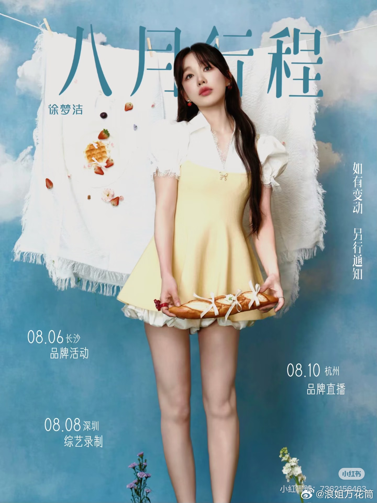 徐梦洁姐姐八月行程图浪姐万花筒浪姐