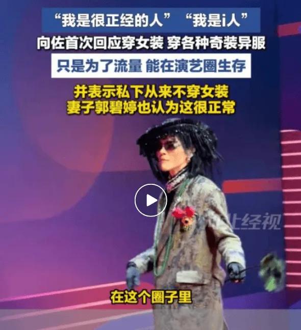 这是一条娱乐短视频封面，内容是艺人向佐针对自己舞台穿女装、造型夸张另类的争议作出
