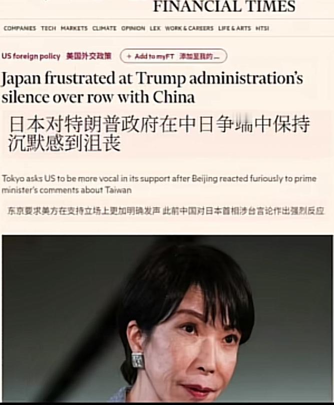 太搞笑了！高市早苗居然敢对特朗普感到沮丧[捂脸]根据《金融时报》12月7日的报道