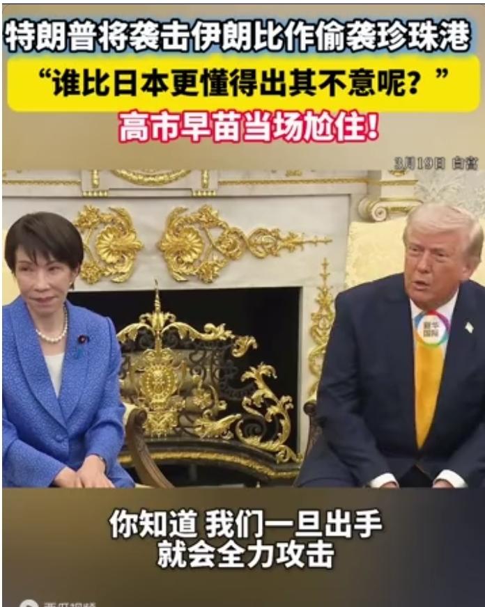 日记者送上神助攻，特朗普转头敲打高市，揭了日本老底

早知道高市早苗访美是场鸿门