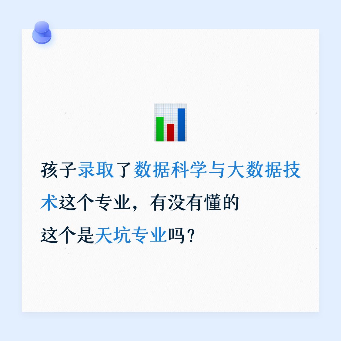 孩子录取了数据科学与大数据技术这个专业，大家有没有懂的 ，这个是不是天坑专业，以