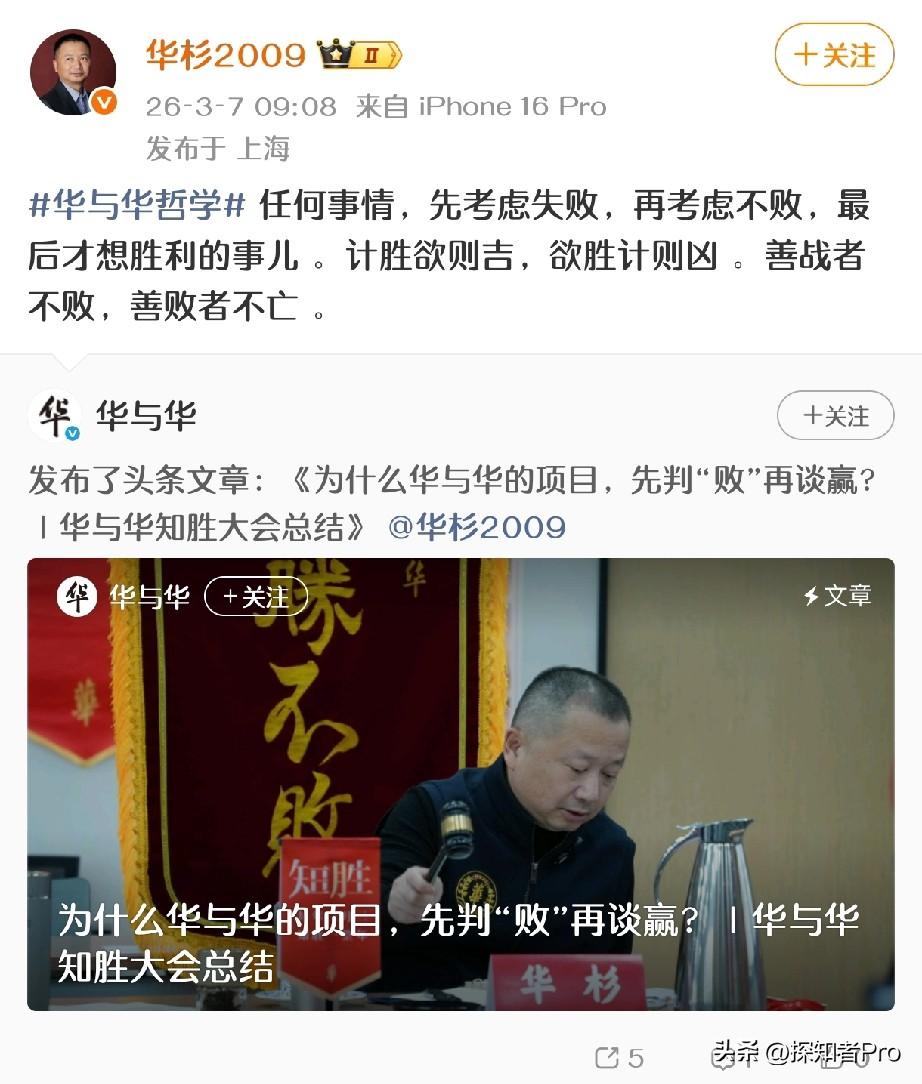 华与华，华杉：任何事情，先考虑失败，再考虑不败，最后才想胜利的事儿。

👀看来