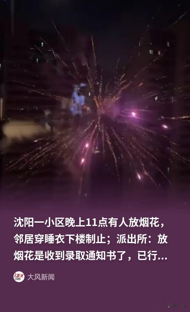 辽宁沈阳，一业主深夜11点为庆祝孩子收到大学录取通知书，在四环内高层小区连放百发