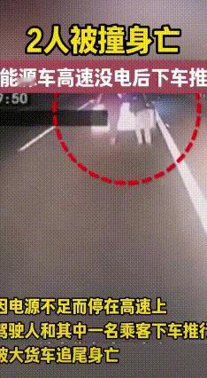高速推车酿悲剧！新能源车跑高速，这些坑千万别踩
 广东交警通报一起惨痛事故：一辆