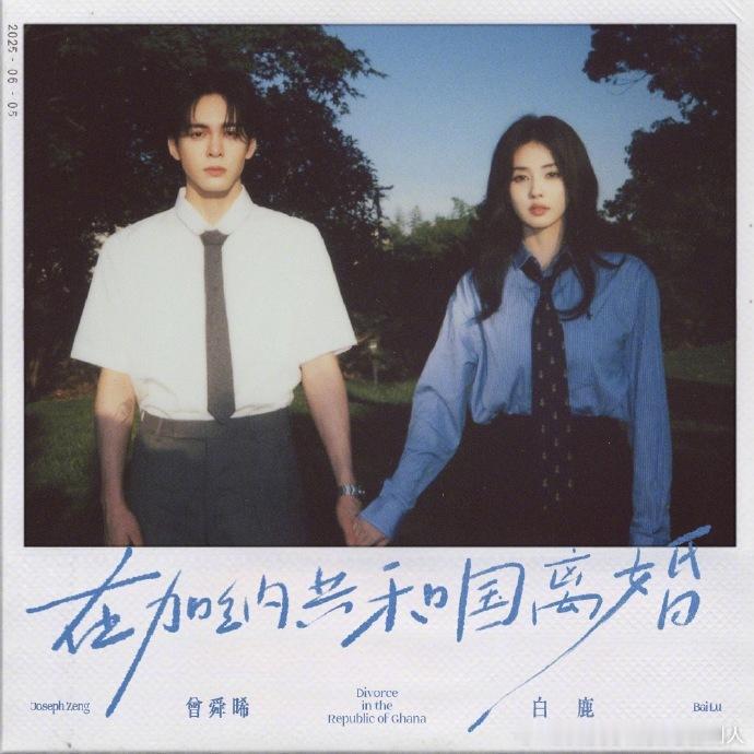 在加纳共和国离婚是曾舜晞策划的临江仙进行曲是曾舜晞策划的 绝了！曾舜晞策划《在加