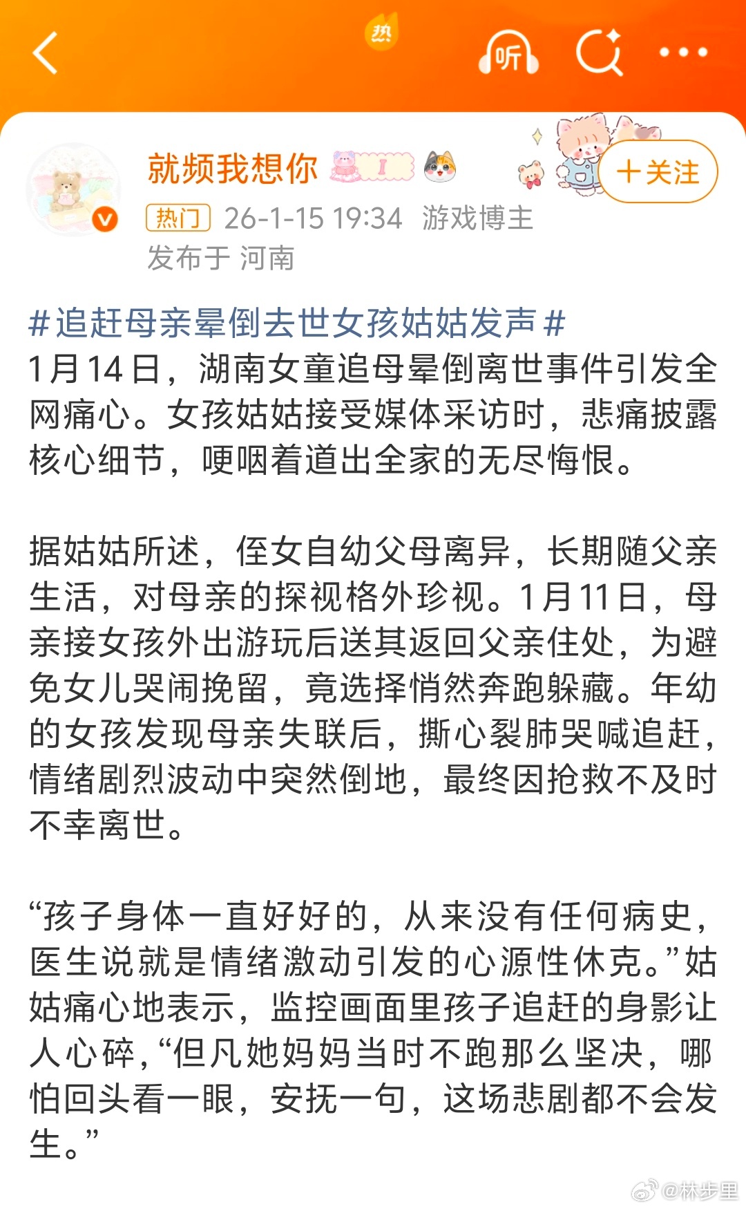追赶母亲晕倒去世女孩姑姑发声这个做姑姑的，是个搞不零清的。离异家庭，对接的时候父