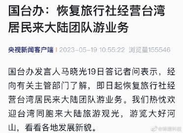 恢复大陆能够去台湾旅游，是不是也快了 ？

 