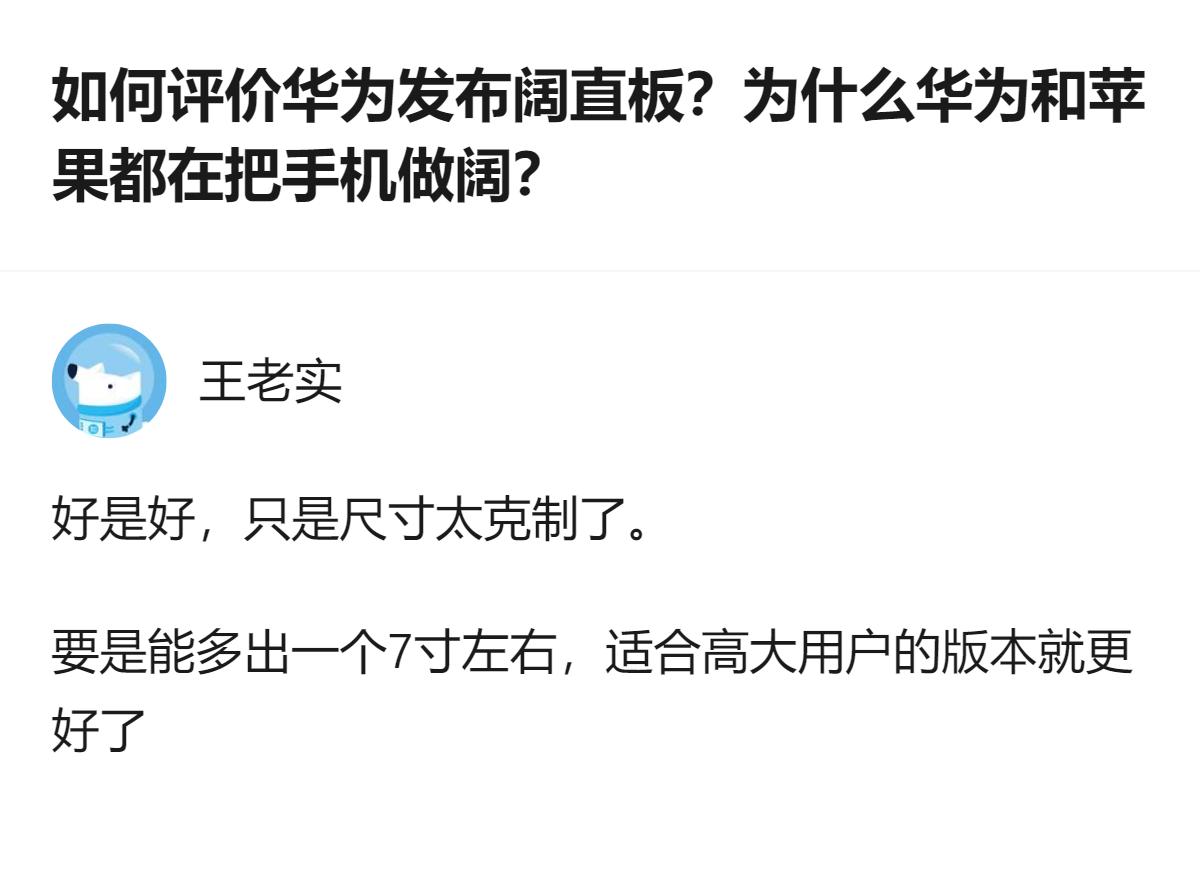 现在华为和苹果都扎堆做阔屏手机，说白了就是把屏幕做大来抢内容消费的赛道，可不少人