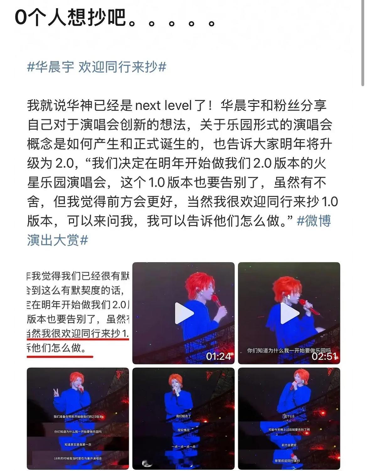 华晨宇：火星乐园演唱会1.0版本要告别了，也很欢迎同行来抄1.0版本，有不懂的可