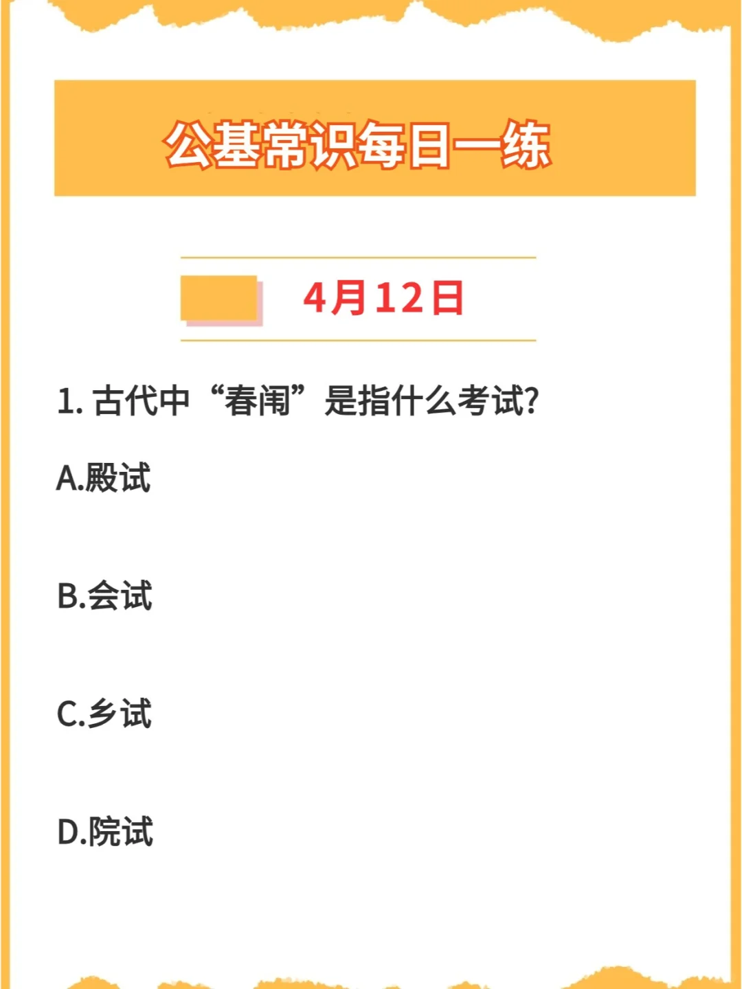 【公基常识每日一练打卡】2024年4月12日