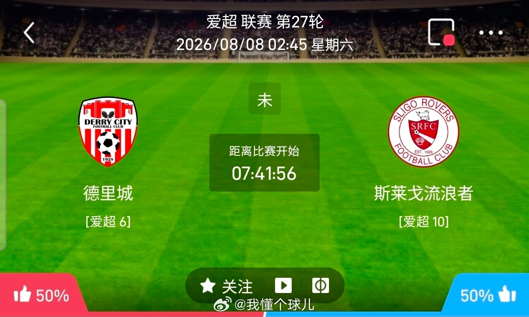 【北单】周五37爱超方向：德里城vs斯莱戈流浪爱超 德里城 VS 斯莱戈流浪比赛