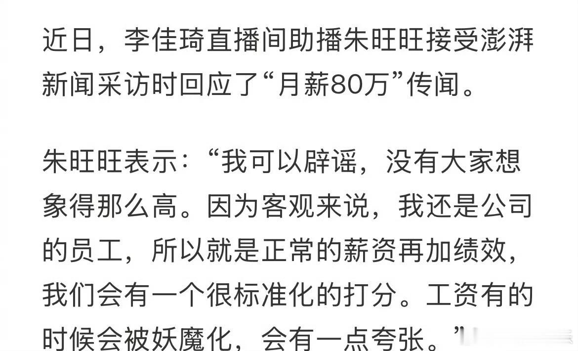 朱旺旺说工资没有大家想象中那么高  朱旺旺辟谣月薪80万传闻 近日，李佳琦助播朱