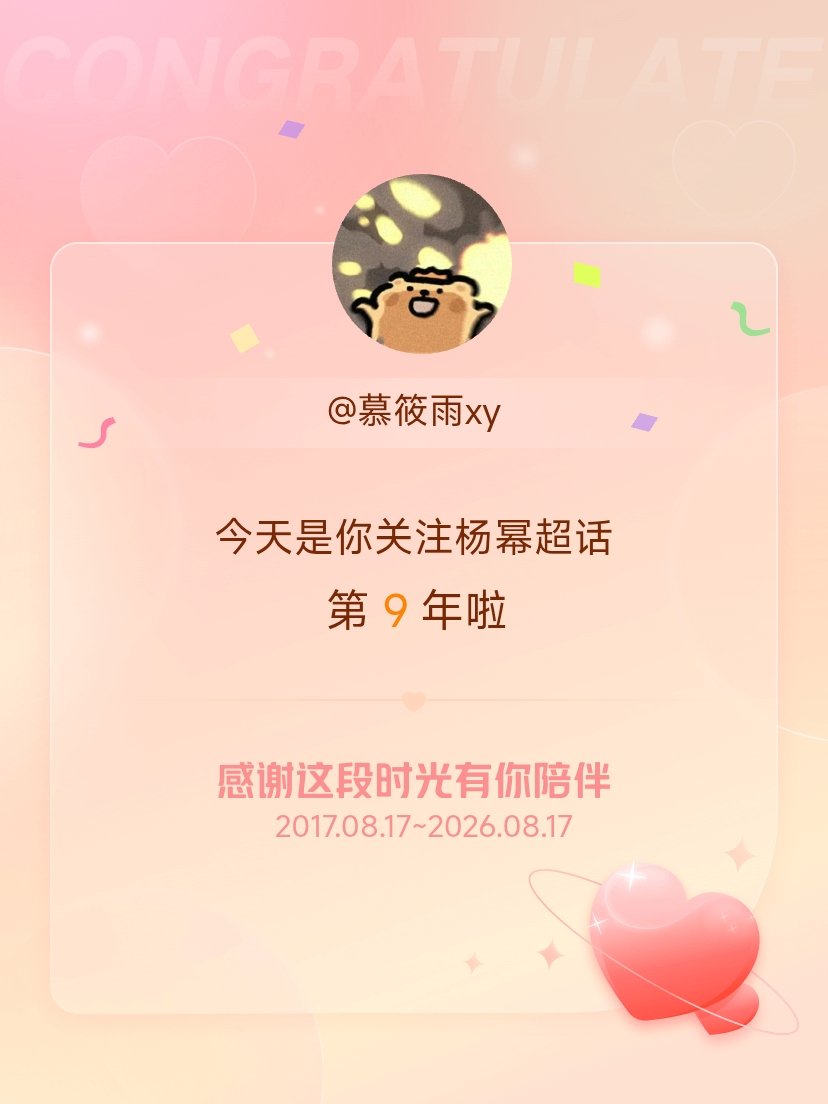 杨幂[超话]第九年！ ​​​