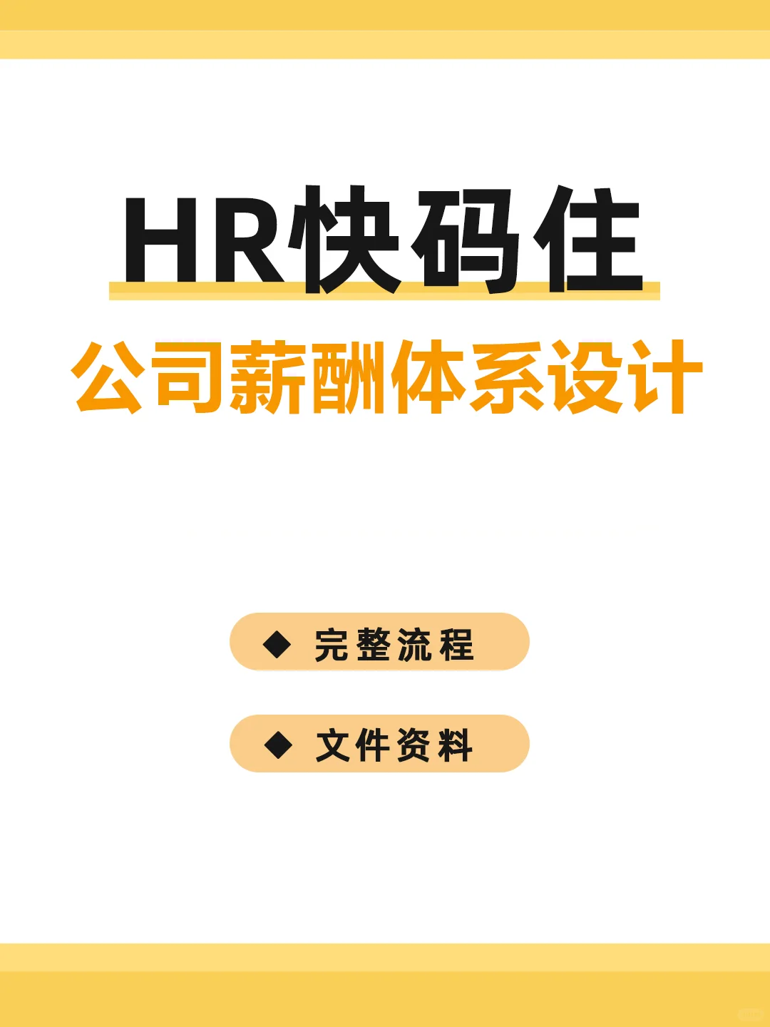 HR快码住‼️公司薪酬体系设计流程图