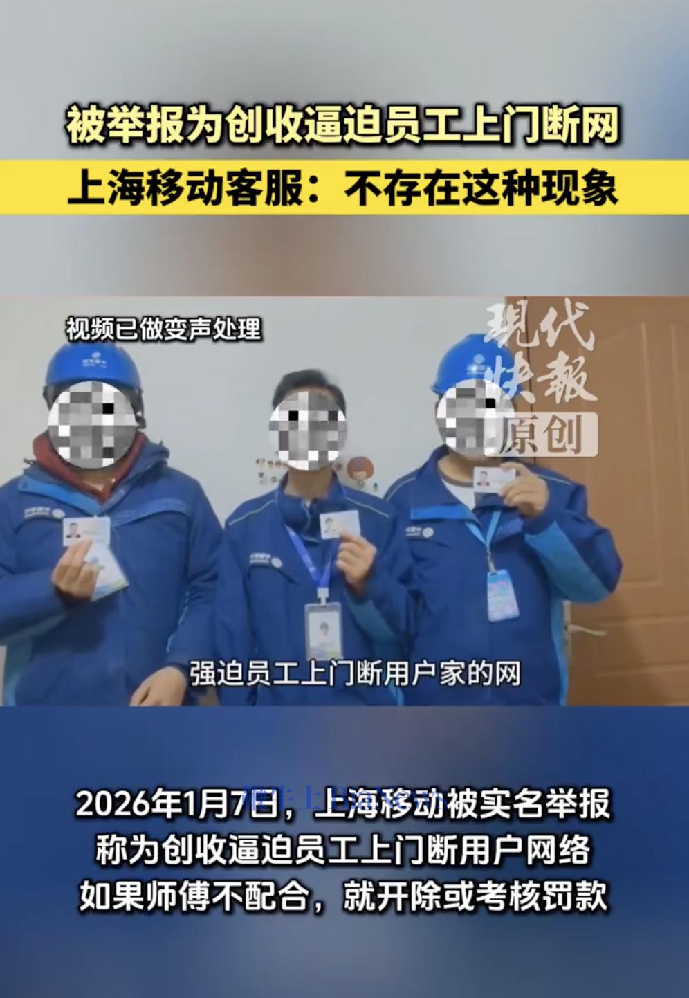 上海移动回应「上门断网」：与事实不符，已向警方报案