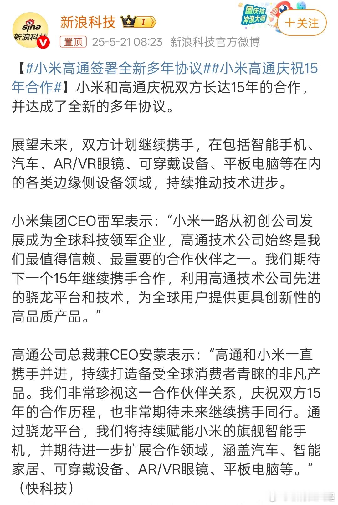 小米高通签署全新多年协议小米推出自研玄戒芯片后，理论上属于高通的半个竞争对手了，