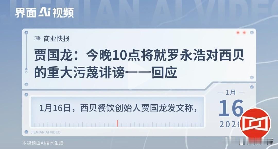 西贝忍了很久，今天终于忍不住了，贾国龙宣布10点要对罗永浩一一回应。
忍了这么久