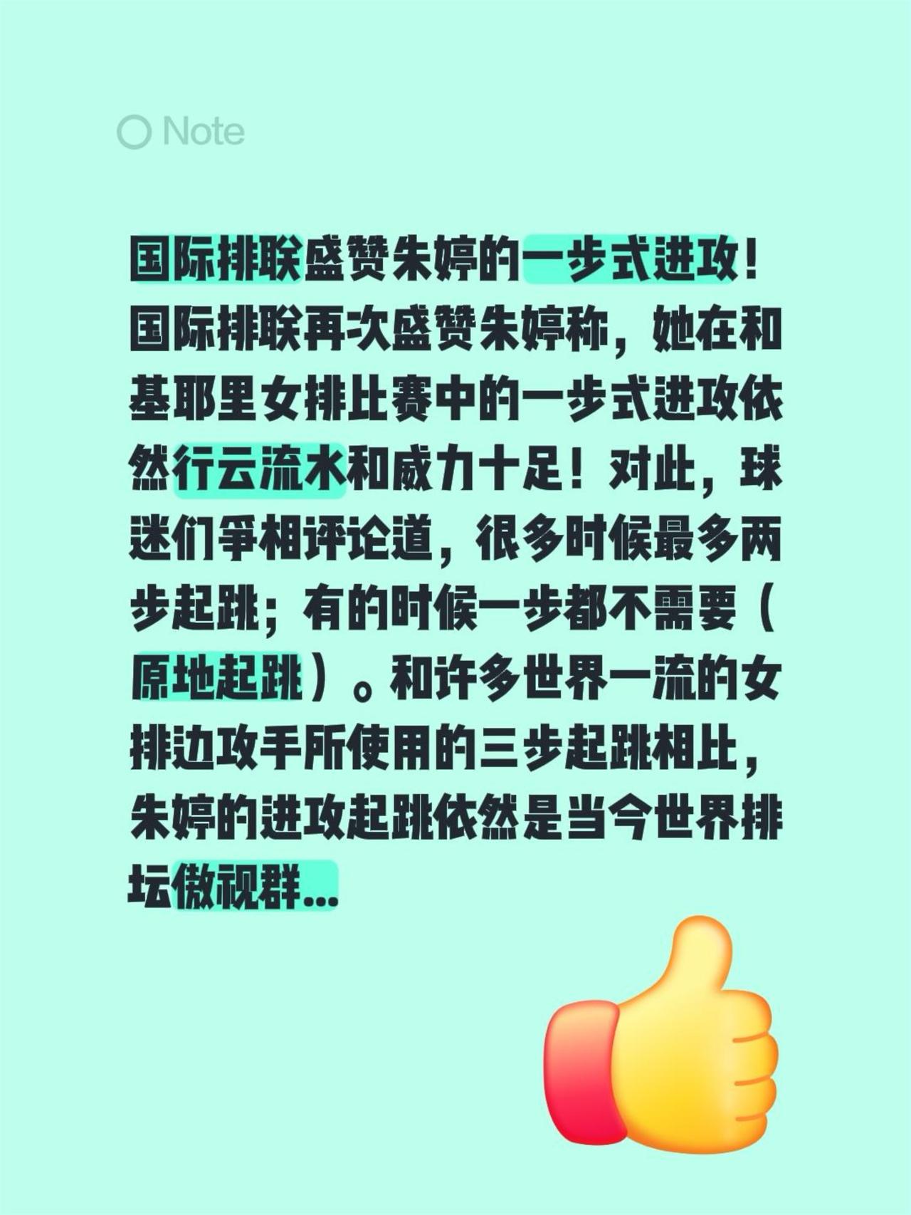 国际排联盛赞朱婷的一步式进攻！
国际排联再次盛赞朱婷称，她在和基耶里女排比赛中的