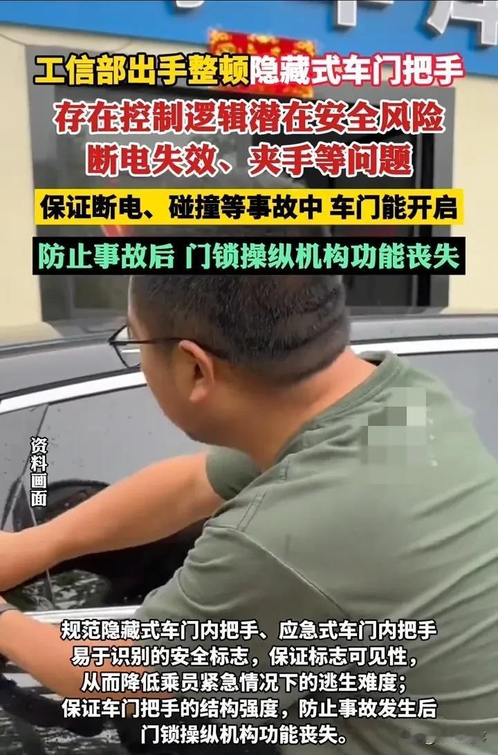 隐藏式门把手暗藏致命风险？工信部新规剑指3大安全漏洞
 
开车遇到紧急情况，车门
