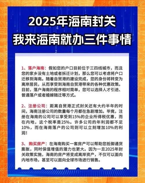 海南封关需要知道的十件事

朋友圈刷爆的海南封关，终于在今天正式落地！但“封关=