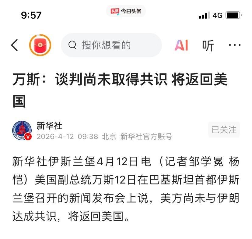 谈崩了！美国副总统万斯刚刚表示，双方无法取得共识，即将返回美国，说明经过一天的谈