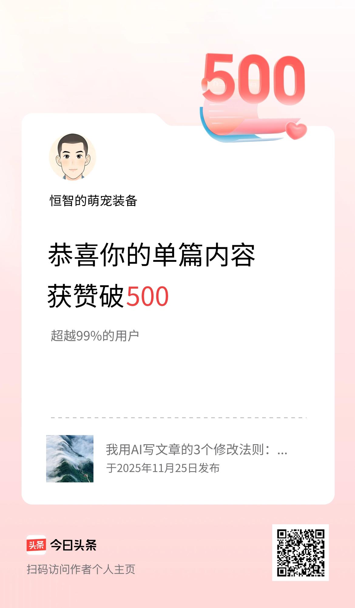 单篇内容获赞量破500啦！真的是很意外的，我用心写的一点点分享，居然得到这么多人