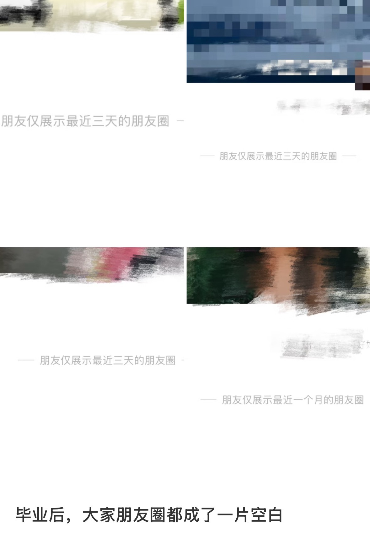 谁懂毕业后朋友圈都成了一片空白 