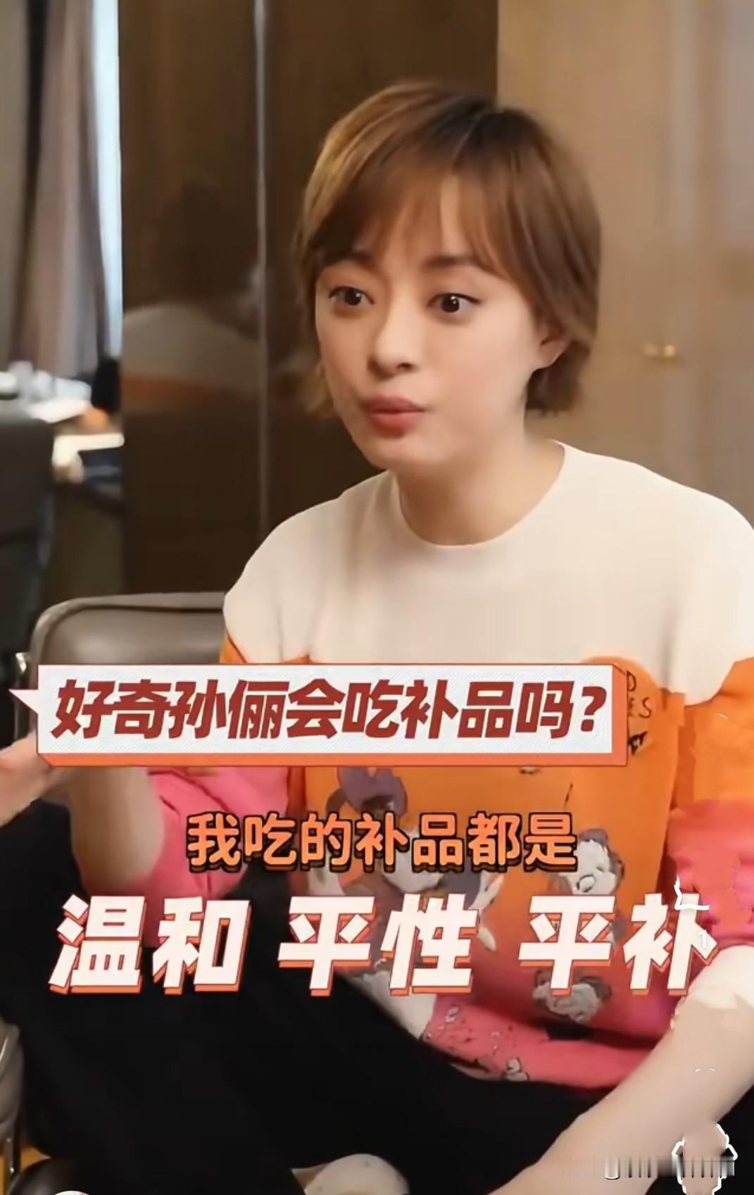 孙俪说：我从来不吃补品，真的没有那种乱七八糟的，其实就是回归，最常态、最健康的生