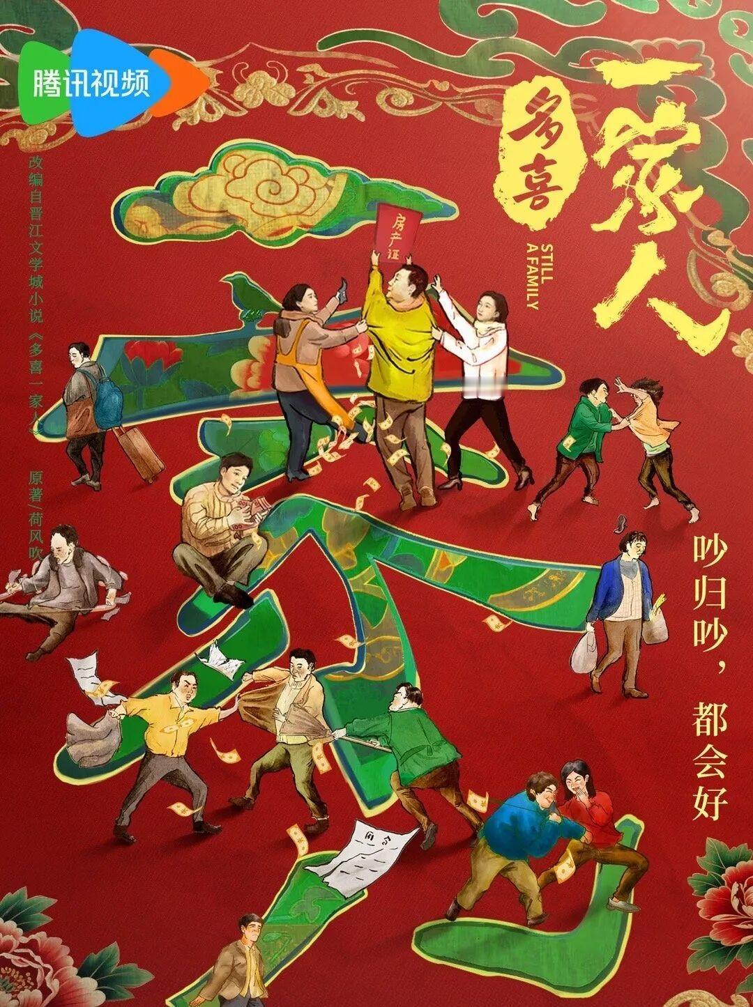 今天，家庭情感剧《多喜一家人》在青岛开机。该剧由著名导演傅东育、赵小溪联合执导，