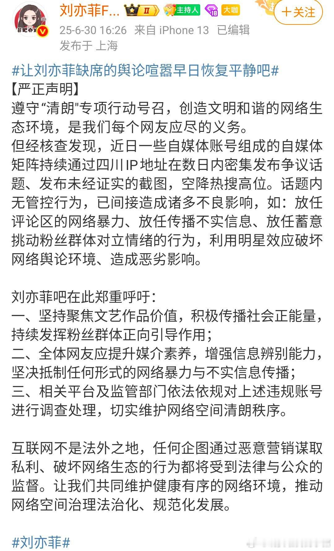 刘亦菲大吧发文呼吁清朗行动 ​​​