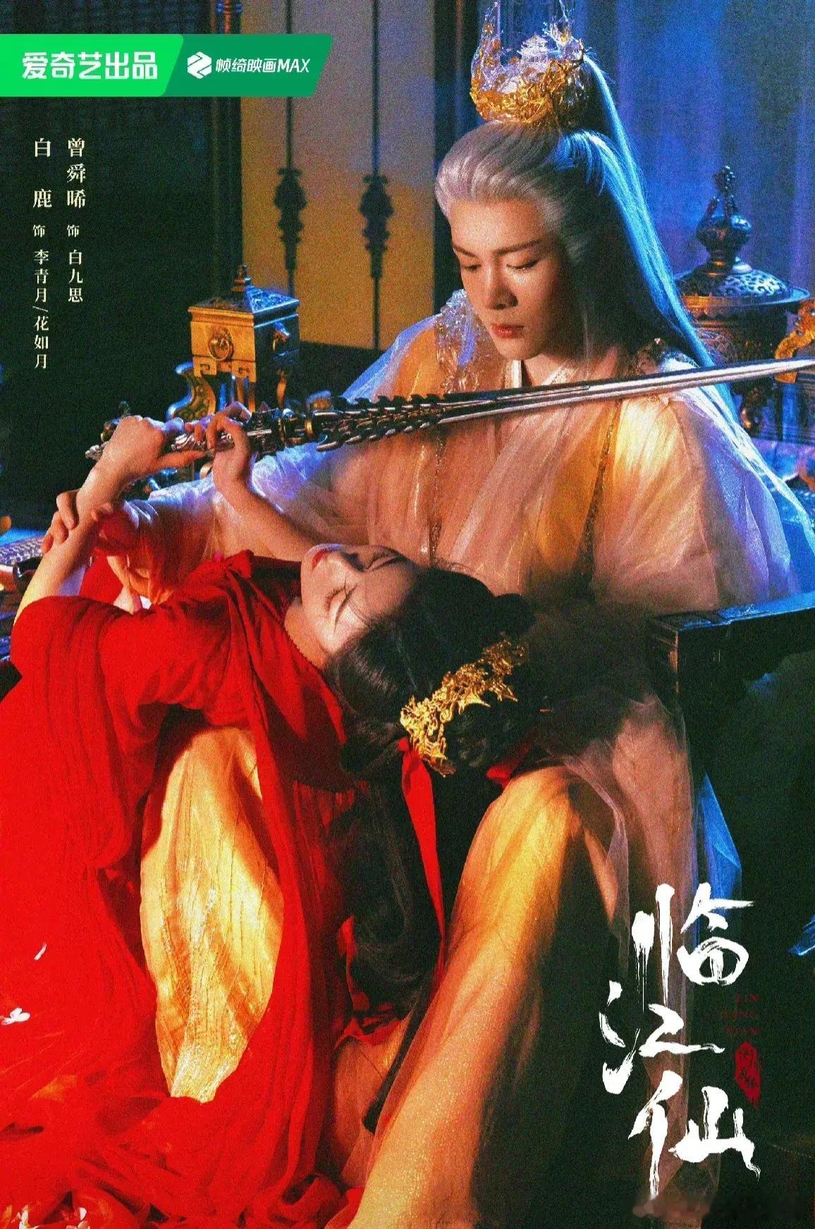 《临江仙》首发海报，开启内娱男女主海报新姿势，终于不是两脑袋放一起了。改成女主躺