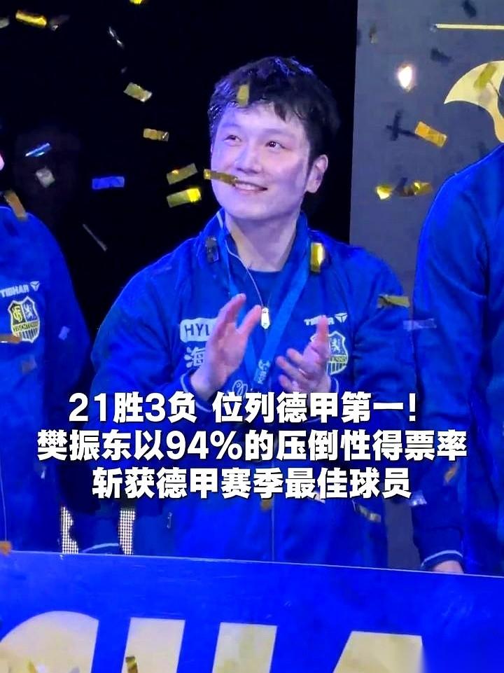德国乒乓球甲级联赛，沸了！官方最新宣布，樊振东以一个“恐怖”的94%得票率，彻底