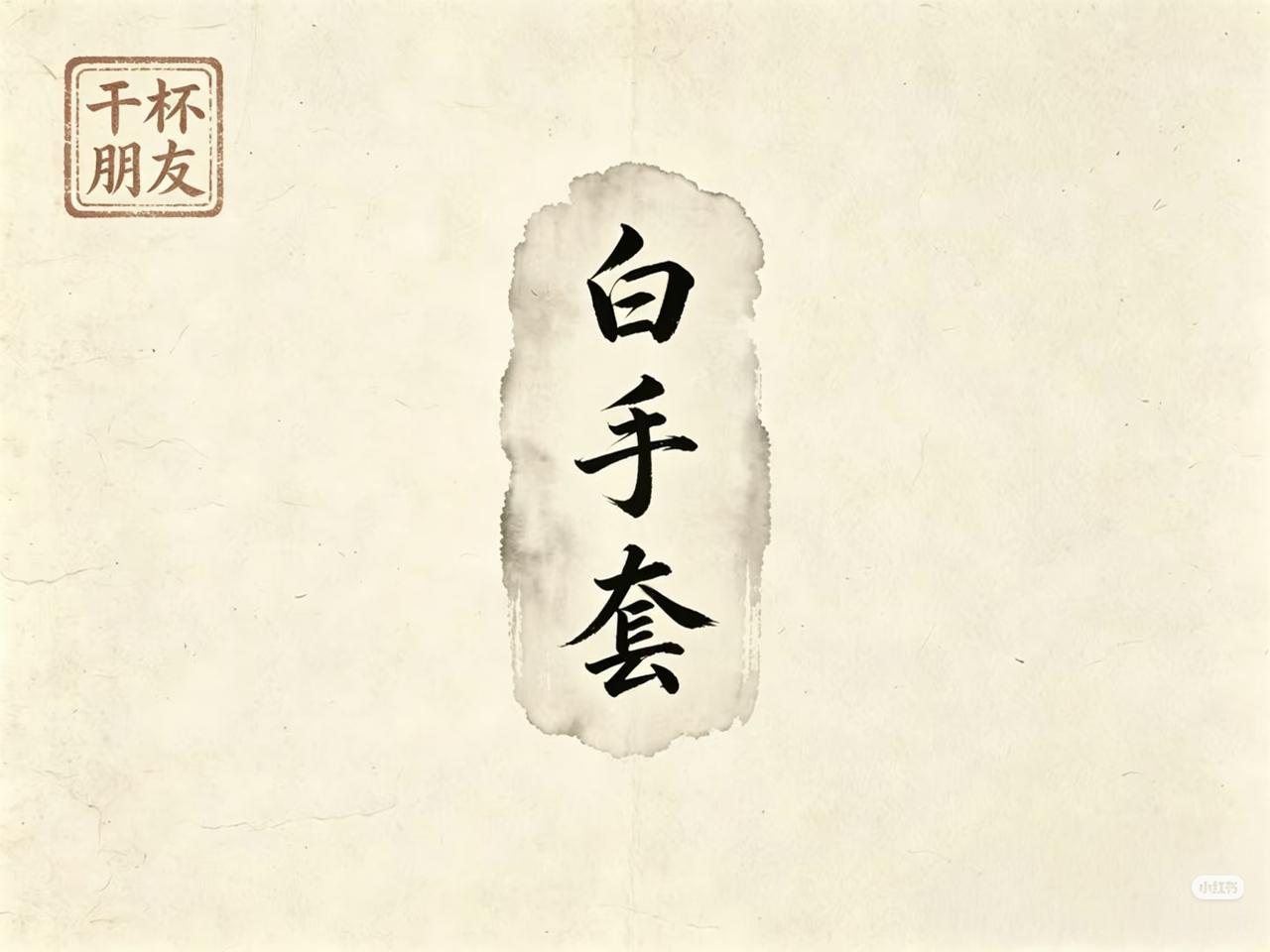 无情对：
上联：白手套，
下联：？