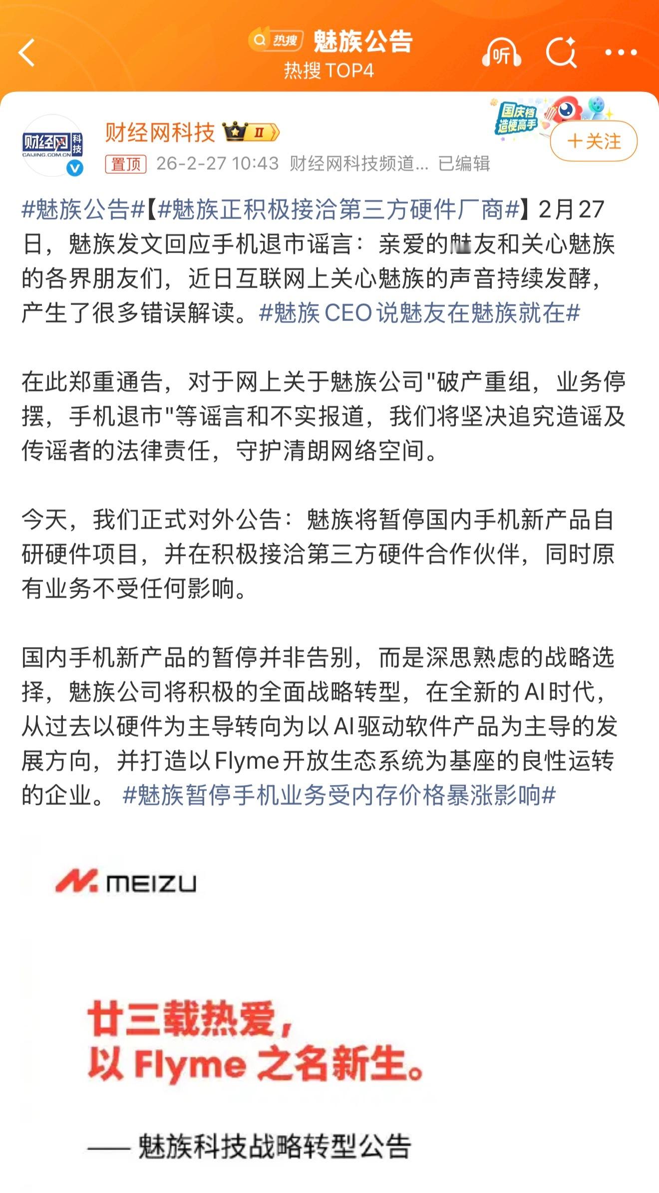 魅族公告，暂停国内手机业务（自研硬件），符合预期，也符合市场发展需求 
