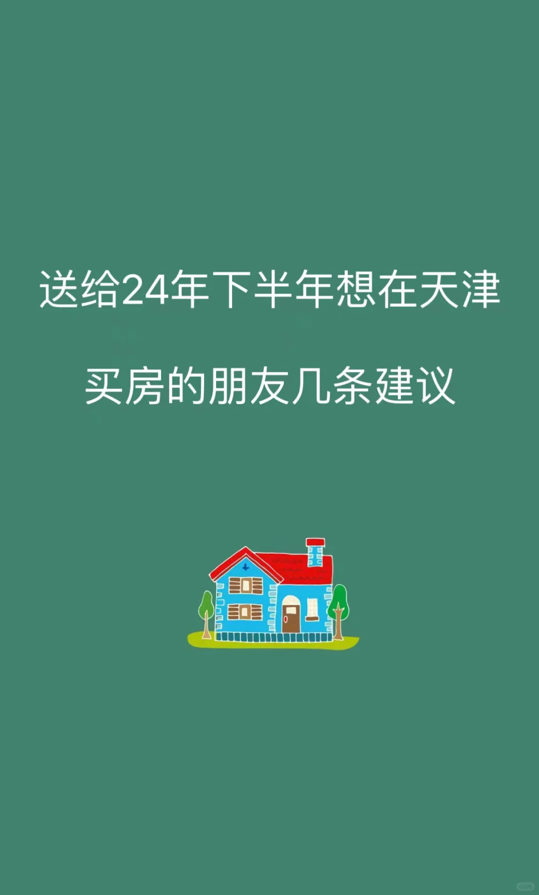 送给24年下半年想在天津买房的朋友几条建议