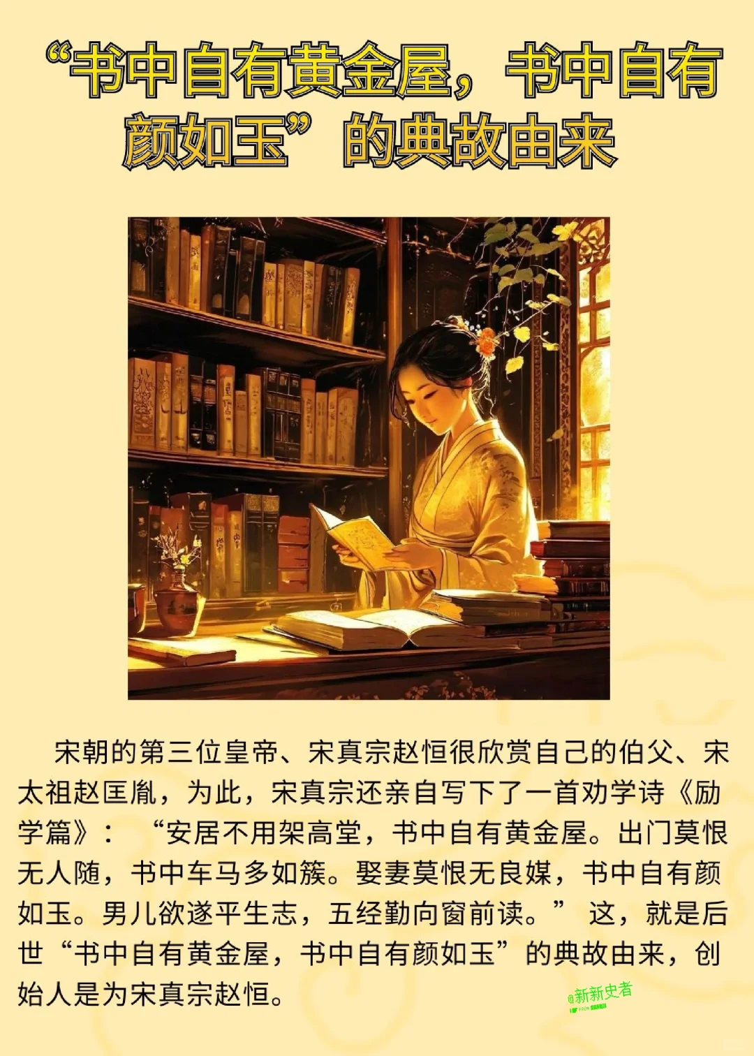 “书中自有黄金屋，书中自有颜如玉”典故