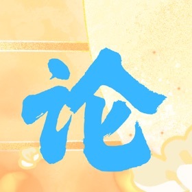 魔道祖师🩵蓝忘机魏无羡天生一对 忘羡七夕活动专用评论贴！❣️❣️需要做评论任务