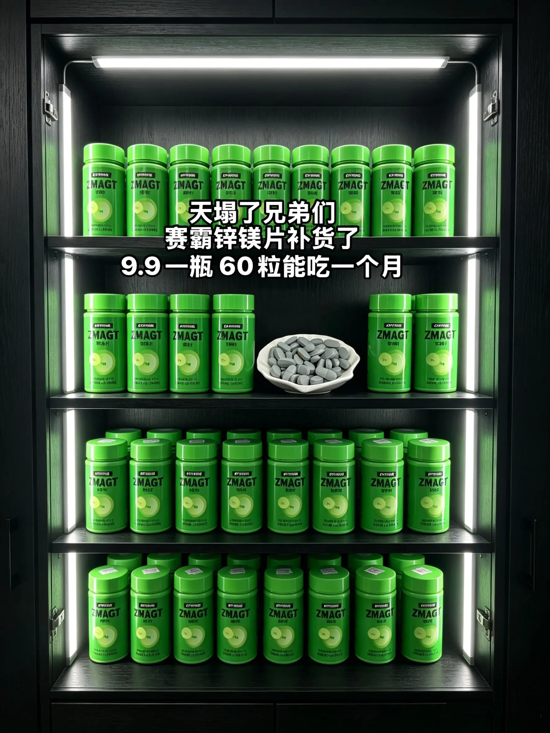赛霸锌镁片补货了！9块9承包你一个月的量