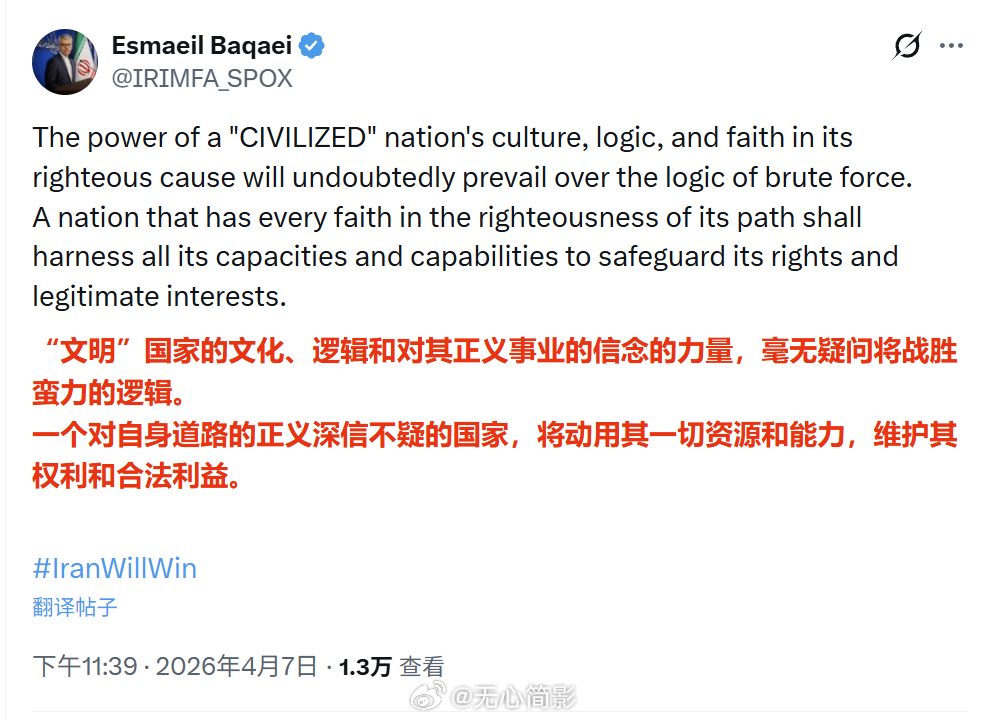 伊朗外交部发言人埃斯迈尔·巴加伊刚刚发帖：一个 “文明” 国家的文化力量、逻辑智