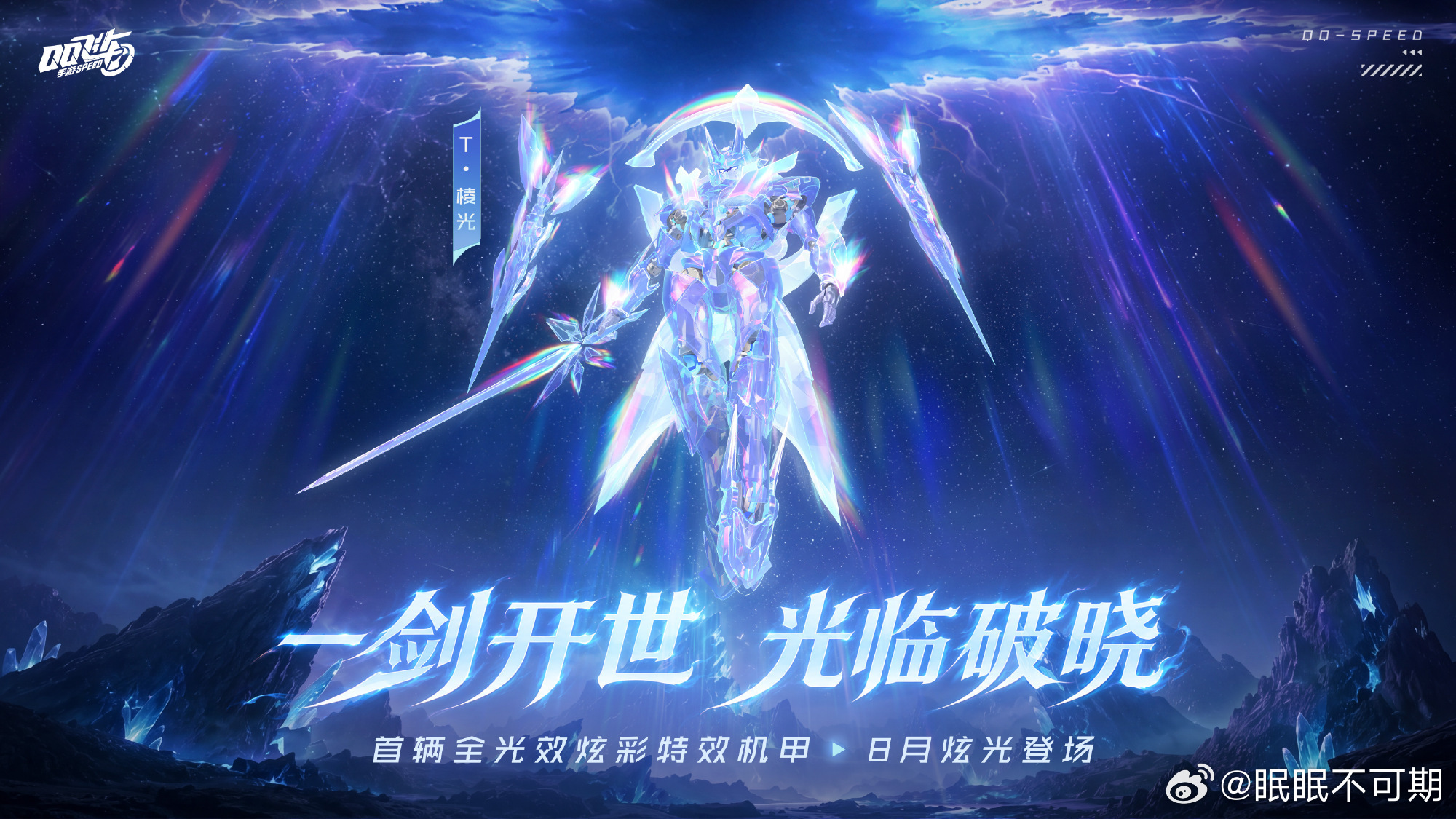 qq飞车手游 新衣服和新机甲都好好看!❶7月 三国系列机甲皮肤「云旌」❷7月 马