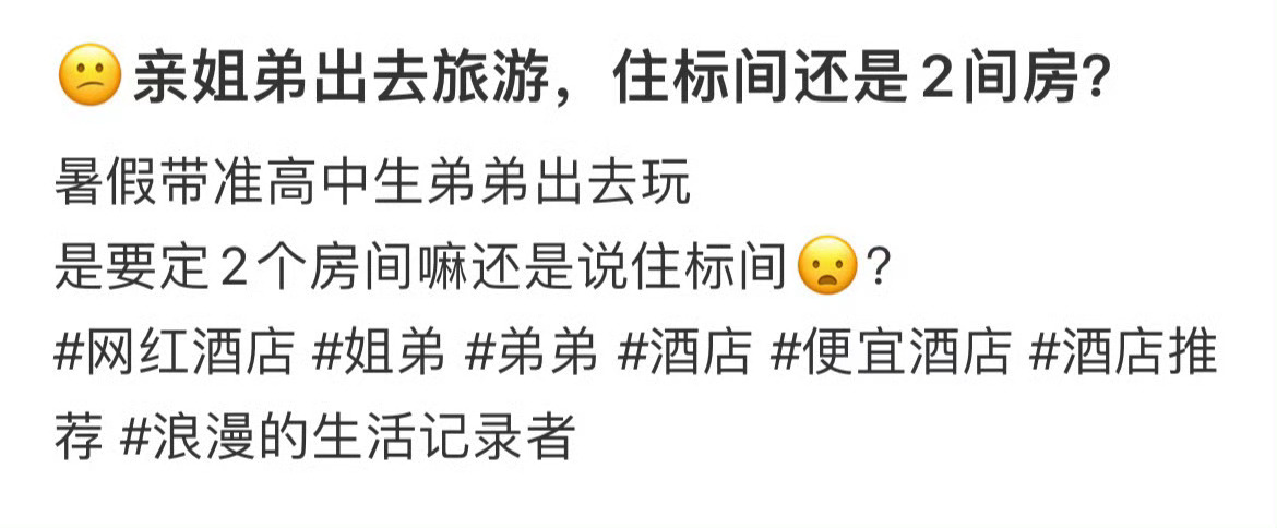 亲姐弟出去旅游住标间还是2间房 