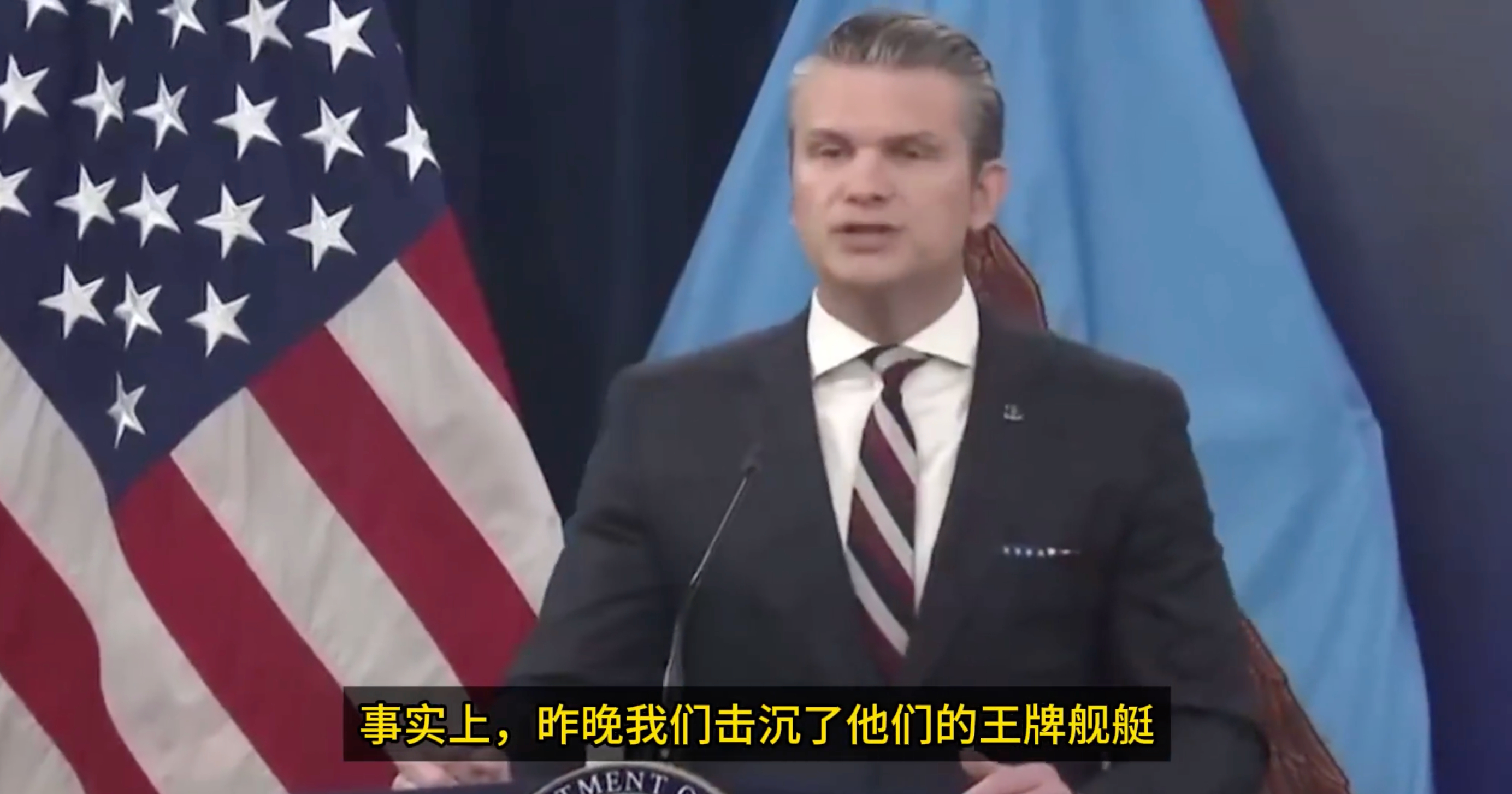 美国防长赫格赛斯：我们击沉了伊朗军舰，他们的海军已不足为虑，这是自第二次世界大战