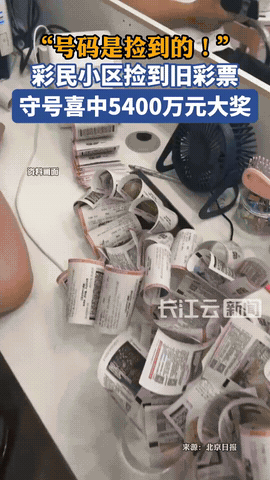 运气来挡都挡不住！北京朝阳区一男子，在小区电梯内捡到一张旧彩票号码，于是男子凭着