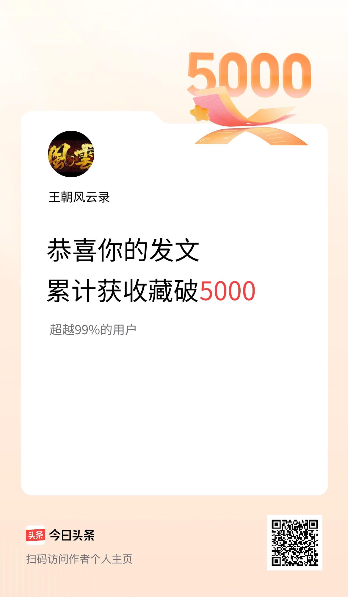 我在头条累计获收藏量破5000啦！