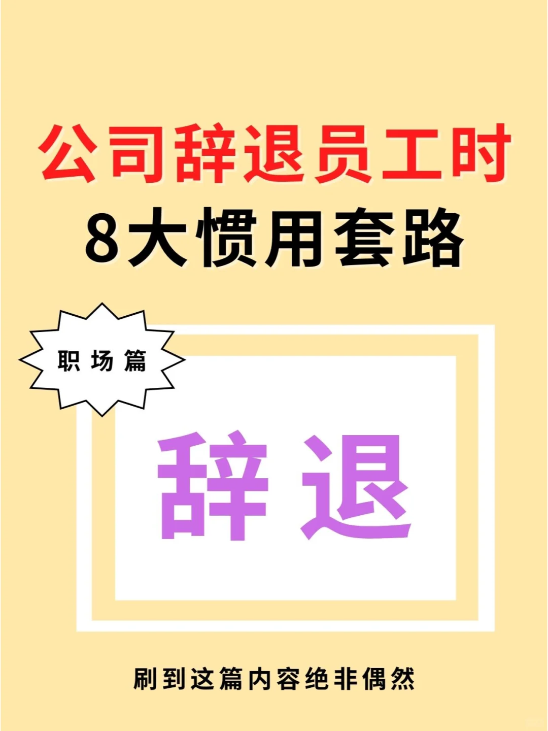 8种公司辞退员工惯用套路🔥