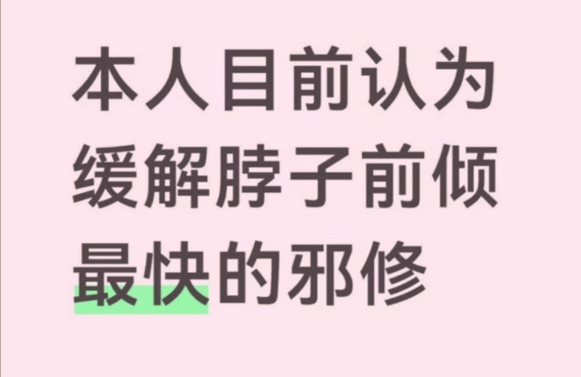 王安宇走路脖子前倾脖子前倾几乎全好（全过程） 