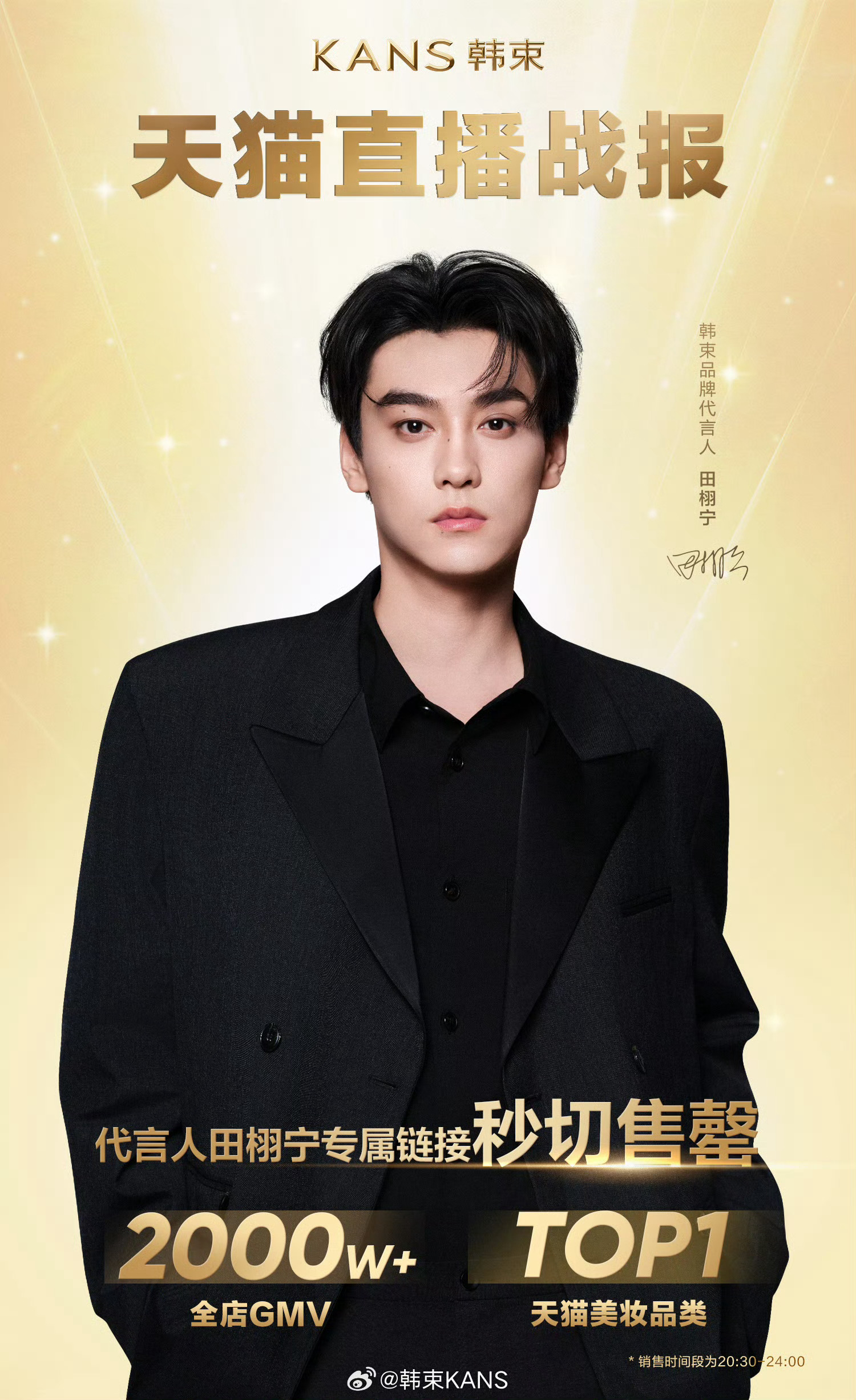 田栩宁韩束直播销售额破2000w田栩宁✘韩束天猫直播战报出炉💥专属链接秒切售罄