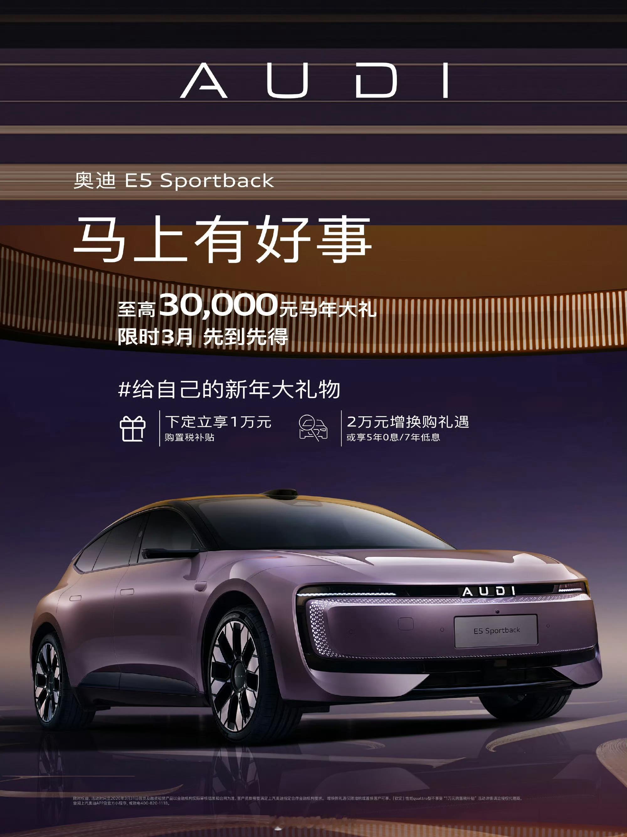 上汽奥迪E5 Sportback限时享3万优惠，20.59万元起。便宜3万