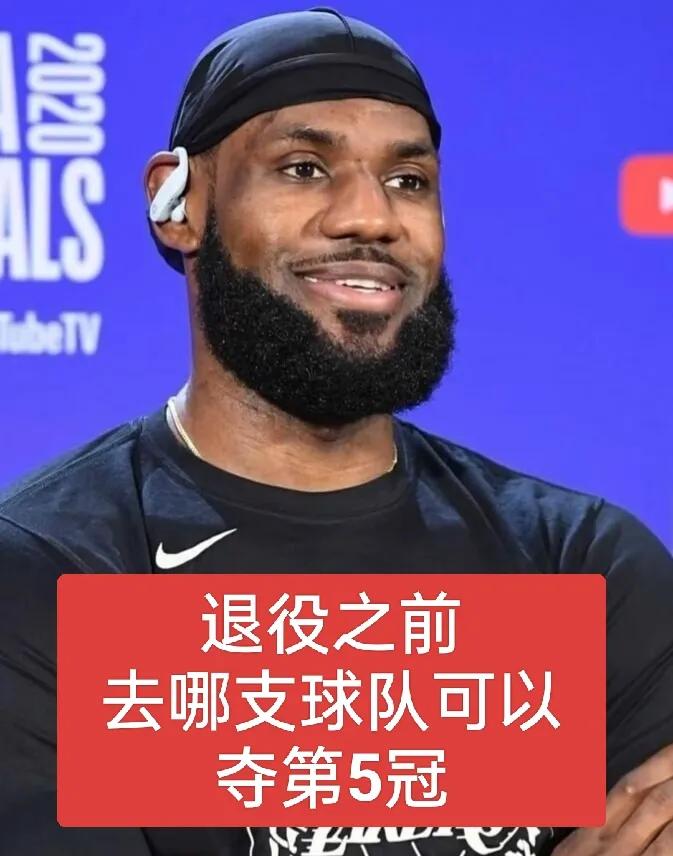 詹姆斯加盟哪支球队能够斩获第5冠？
湖人无法引进第3巨头，40岁的詹姆斯已被淘汰