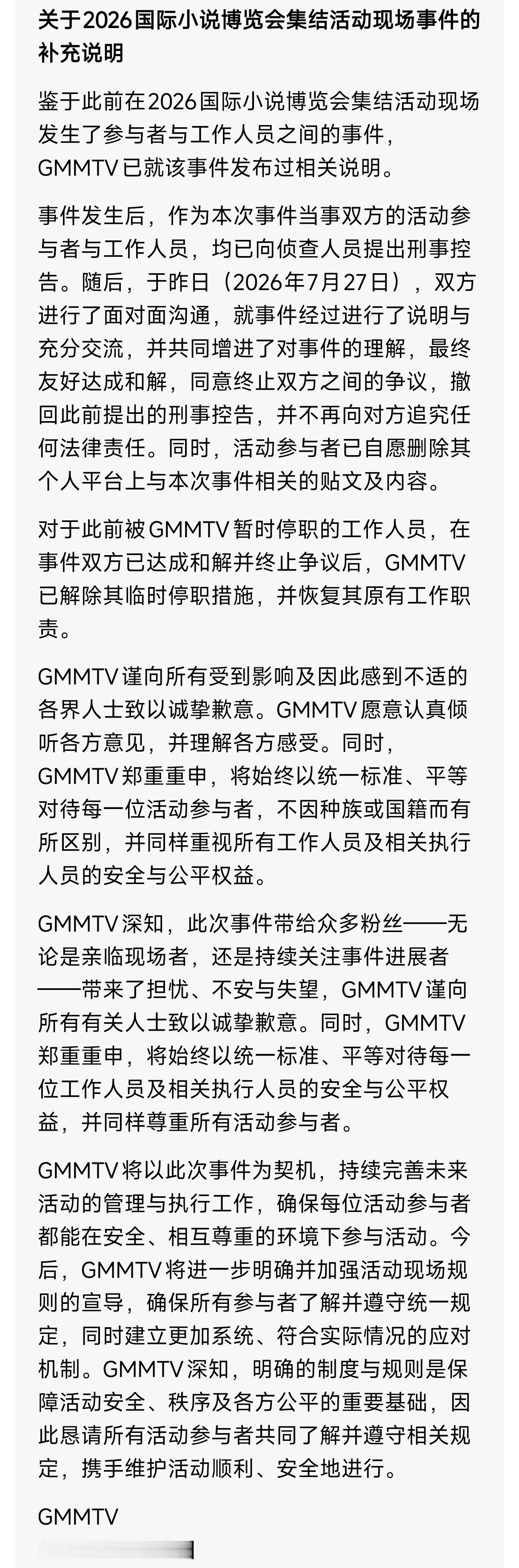 7月28日，GMMTV发布《补充说明》的和解公告，首次出现“诚挚歉意”，声明见图